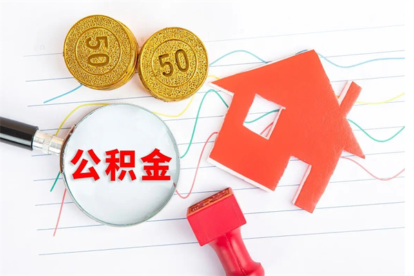 汶上急用钱怎么把住房公积金取出来（急用钱公积金怎么提现）