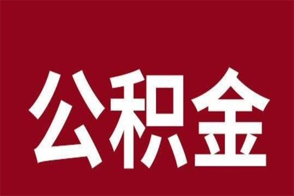 汶上公积金离职后可以全部取出来吗（汶上公积金离职后可以全部取出来吗多少钱）