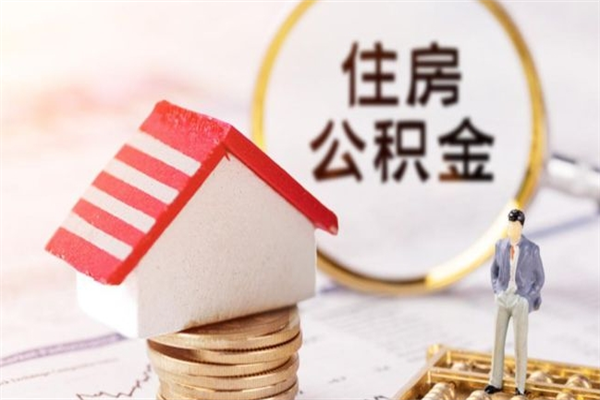 汶上市的住房公积金怎么全部取出（城市户口取公积金）