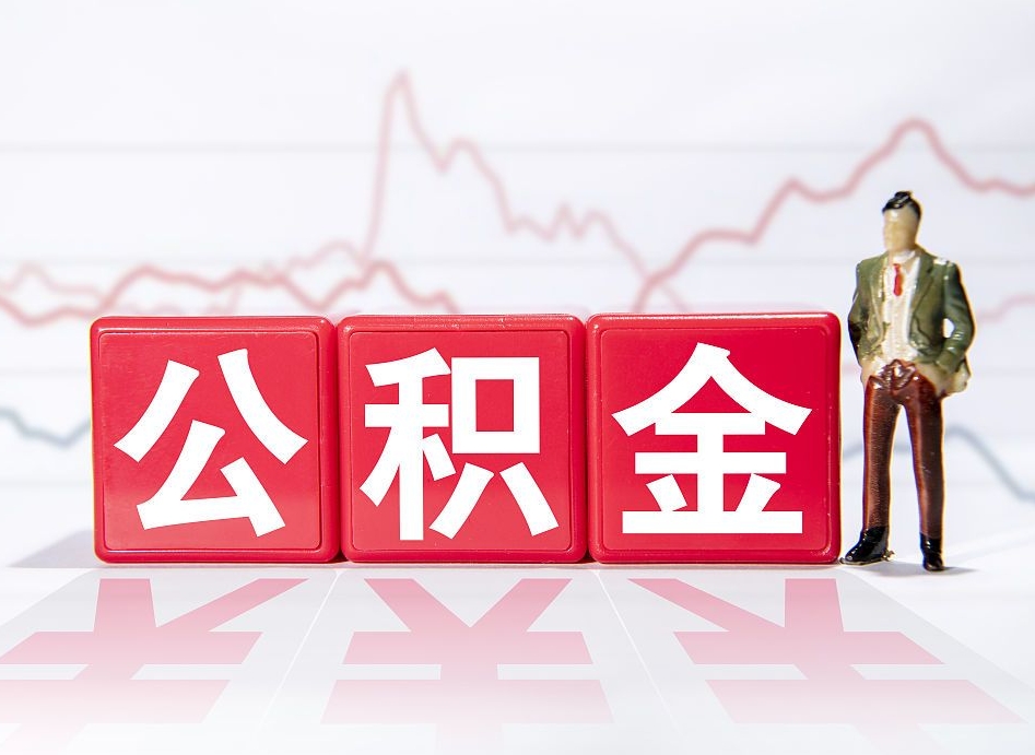 汶上4万公积金取多少（住房公积金4万）