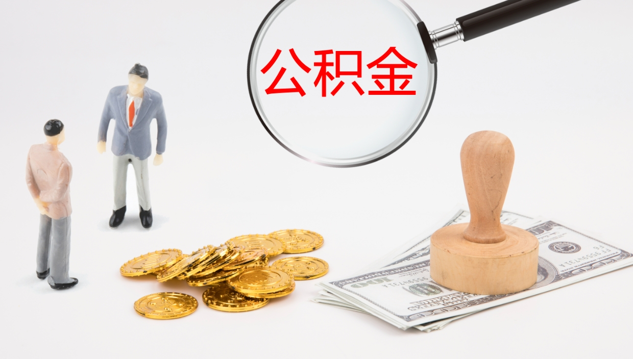 汶上公积金如何取（怎么取公积金?）