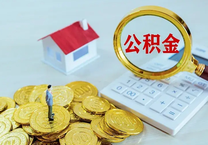 汶上公积金怎么才能取出（怎么取住房公积金的钱）