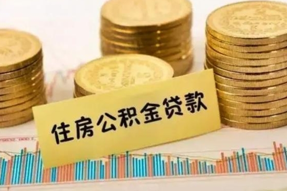 汶上离职公积金停交后能取来吗（离职后住房公积金断交以前交的会失效吗）