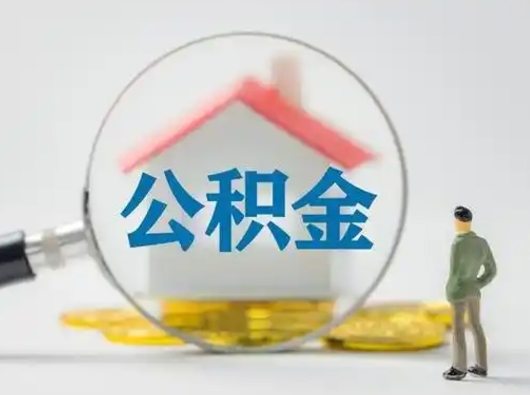 汶上公积金怎么取出来（怎么取出来住房公积金）