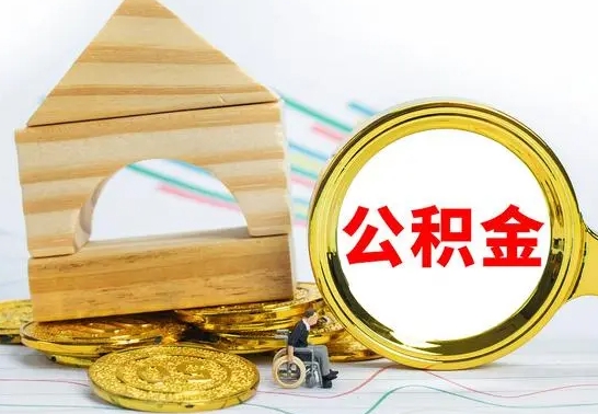 汶上本市户口离职后多久可以取公积金（本市离职多久才能领取公积金）