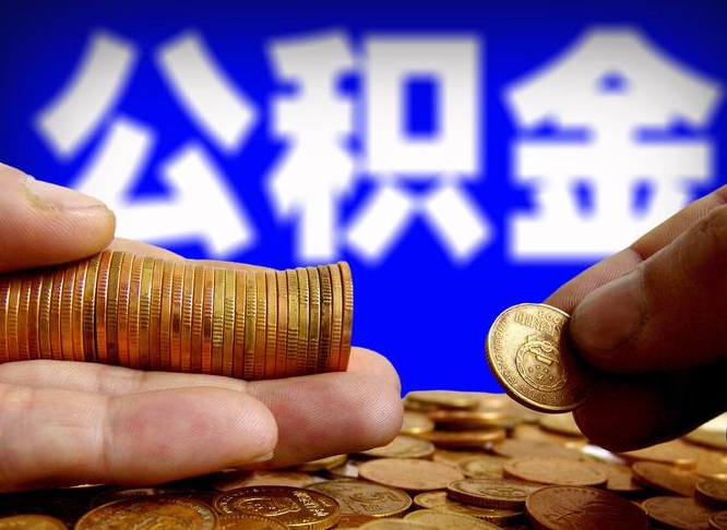 汶上离职人员如何代提住房公积金（离职怎么代办公积金）